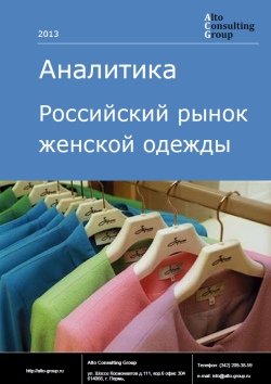 Российский рынок женской одежды