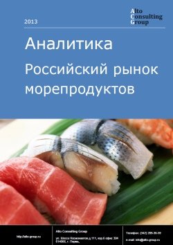 Российский рынок морепродуктов