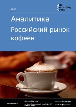 Российский рынок кофеен