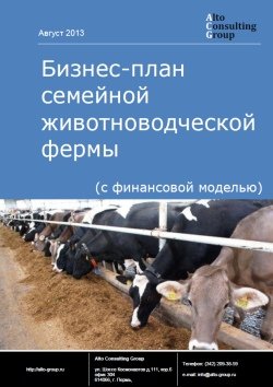 Компания Alto Consulting Group разработала бизнес-план семейной животноводческой фермы для Ханты-Мансийского автономного округа