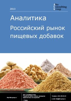 Российский рынок пищевых добавок