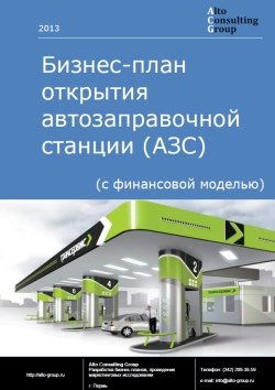 Бизнес-план открытия автозаправочной станции (АЗС) (с финансовой моделью)