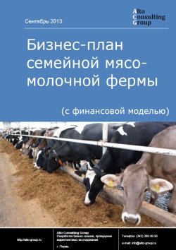 Компания Alto Consulting Group разработала бизнес-план семейной мясо-молочной фермы для Республики Башкортостан