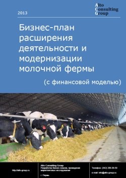 Бизнес-план расширения деятельности и модернизации молочной фермы (с финансовой моделью)