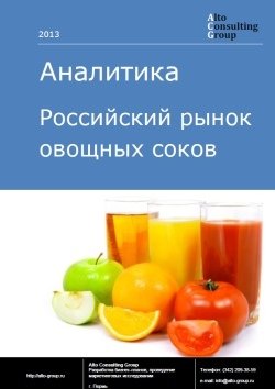 Российский рынок овощных соков