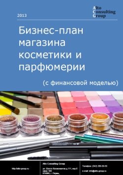 Компания Alto Consulting Group разработала бизнес-план магазина косметики и парфюмерии для г. Звенигород, Московская область
