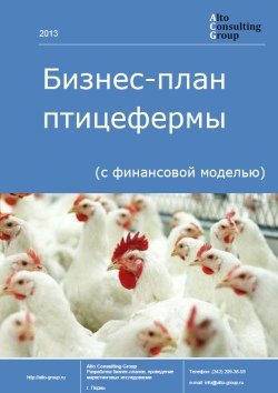Компания Alto Consulting Group разработала бизнес-план птицефермы для Белгородская области