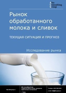 Рынок обработанного молока и сливок в России. Текущая ситуация и прогноз 2024-2028 гг.