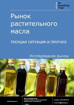 Рынок растительного масла в России. Текущая ситуация и прогноз 2023-2027 гг.