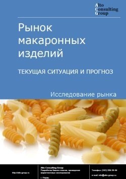 Рынок макаронных изделий в России. Текущая ситуация и прогноз 2021-2025 гг.