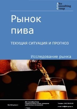 Рынок пива в России. Текущая ситуация и прогноз 2022-2026 гг.