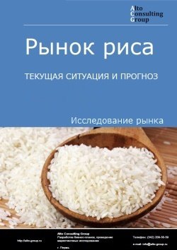 Рынок риса в России. Текущая ситуация и прогноз 2022-2026 гг.