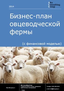 Бизнес-план овцеводческой фермы (с финансовой моделью)