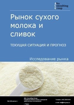 Рынок сухого молока и сливок в России. Текущая ситуация и прогноз 2022-2026 гг.