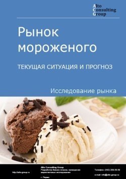 Рынок мороженого в России. Текущая ситуация и прогноз 2021-2025 гг.
