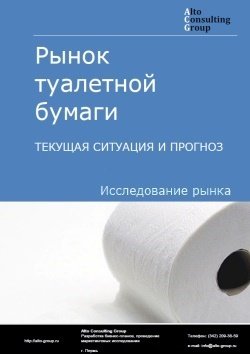 Рынок туалетной бумаги в России. Текущая ситуация и прогноз 2022-2026 гг.