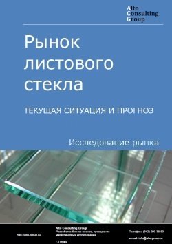 Рынок листового стекла в России. Текущая ситуация и прогноз 2021-2025 гг.