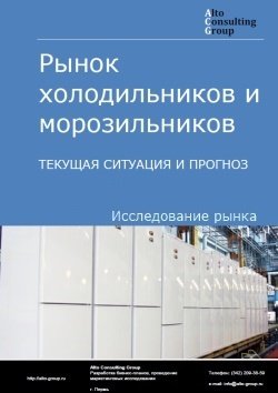 Рынок холодильников и морозильников в России. Текущая ситуация и прогноз 2022-2026 гг.