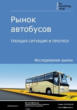Рынок автобусов в России. Текущая ситуация и прогноз 2021-2025 гг.