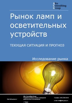 Рынок ламп и осветительных устройств в России. Текущая ситуация и прогноз 2021-2025 гг.