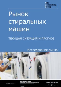 Рынок стиральных машин в России. Текущая ситуация и прогноз 2022-2026 гг.