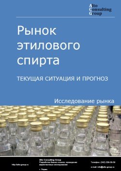 Рынок этилового спирта в России. Текущая ситуация и прогноз 2023-2027 гг.