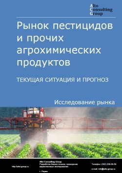 Рынок пестицидов и прочих агрохимических продуктов в России. Текущая ситуация и прогноз 2023-2027 гг.