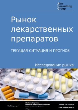 Рынок лекарственных препаратов (расширенная версия) в России. Текущая ситуация и прогноз 2023-2027 гг.
