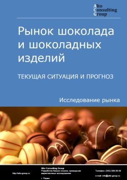 Рынок шоколада и шоколадных изделий в России. Текущая ситуация и прогноз 2021-2025 гг.