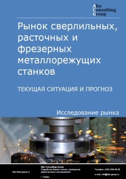 Рынок сверлильных, расточных и фрезерных металлорежущих станков в России. Текущая ситуация и прогноз 2022-2026 гг.