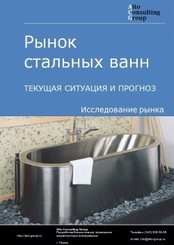 Рынок стальных ванн в России. Текущая ситуация и прогноз 2023-2027 гг.