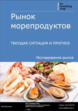 Рынок морепродуктов в России. Текущая ситуация и прогноз 2024-2028 гг.