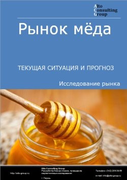 Рынок мёда в России. Текущая ситуация и прогноз 2022-2026 гг.