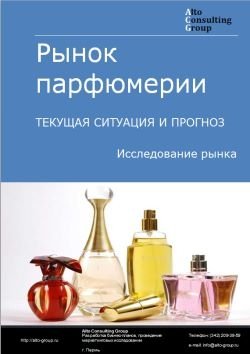 Рынок парфюмерии в России. Текущая ситуация и прогноз 2022-2026 гг.