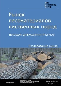 Рынок лесоматериалов лиственных пород в России. Текущая ситуация и прогноз 2022-2026 гг.