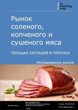 Рынок соленого, копченого и сушеного мяса в России. Текущая ситуация и прогноз 2023-2027 гг.
