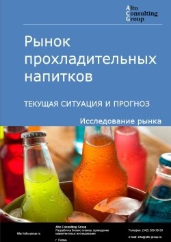 Рынок прохладительных напитков в России. Текущая ситуация и прогноз 2022-2026 гг.