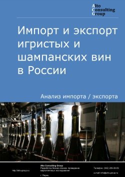 Импорт и экспорт игристых и шампанских вин в России в 2023 г.