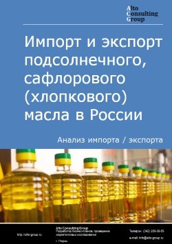 Импорт и экспорт подсолнечного, сафлорового (хлопкового) масла в России в 2022 г.