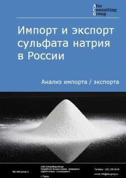 Импорт и экспорт сульфата натрия в России в 2023 г.