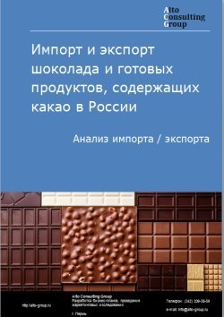 Импорт и экспорт шоколада и готовых продуктов, содержащих какао в России в 2022 г.