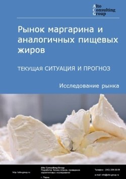 Рынок маргарина и аналогичных пищевых жиров в России. Текущая ситуация и прогноз 2024-2028 гг.