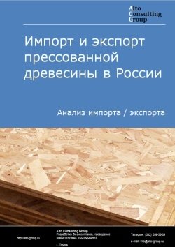 Импорт и экспорт прессованной древесины в России в 2023 г.