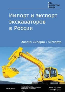 Импорт и экспорт экскаваторов в России в 2022 г.