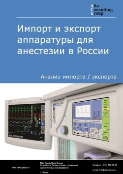 Импорт и экспорт аппаратуры для анестезии в России в 2023 г.