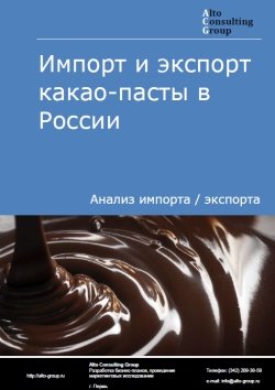 Импорт и экспорт какао-пасты в России в 2022 г.