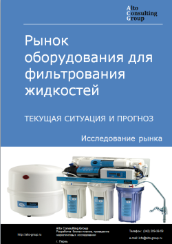 Рынок оборудования для фильтрования жидкостей в России. Текущая ситуация и прогноз 2022-2026 гг.
