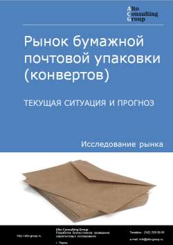Рынок бумажной почтовой упаковки (конвертов) в России. Текущая ситуация и прогноз 2021-2025 гг.