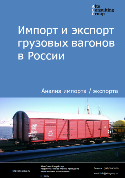 Импорт и экспорт грузовых вагонов в России в 2022 г.