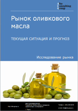 Рынок оливкового масла в России. Текущая ситуация и прогноз 2022-2026 гг.